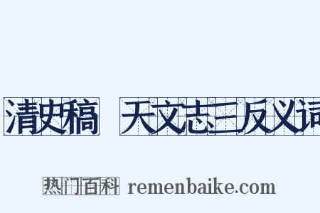 清史稿·天文志三反义词是什么意思的图片
